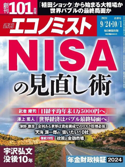 MAINICHI SHIMBUN PUBLISHING INC.作の週刊エコノミストの作品詳細 - 貸出可能